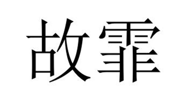 故霏商标转让