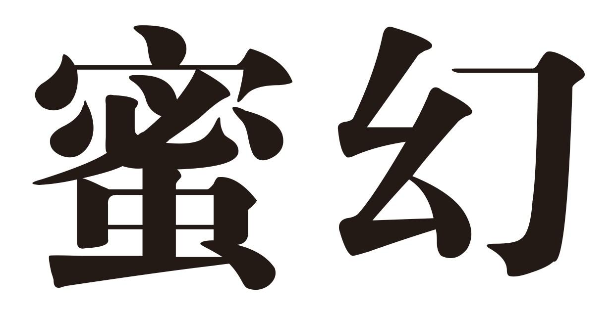 蜜幻商标转让