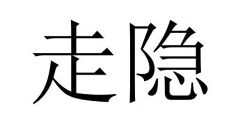 走隐商标转让