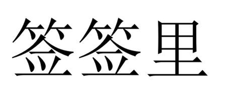 签签里商标转让