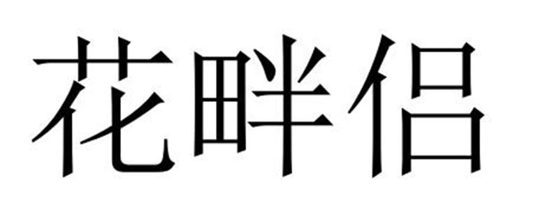 花畔侣商标转让