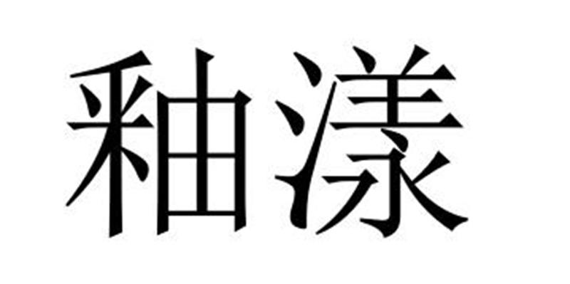 釉漾商标转让