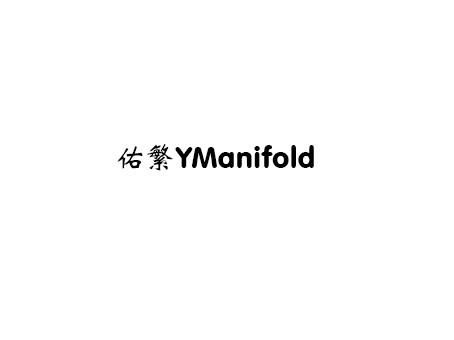 佑繁 YMANIFOLD商标转让