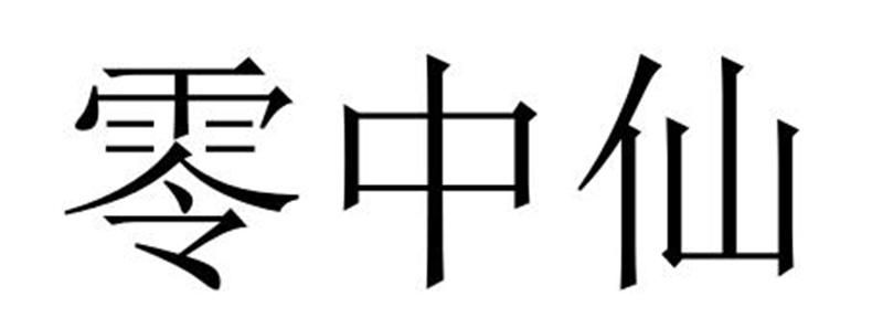 零中仙商标转让