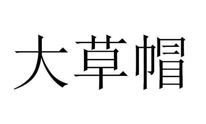 大草帽商标转让