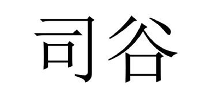 司谷商标转让