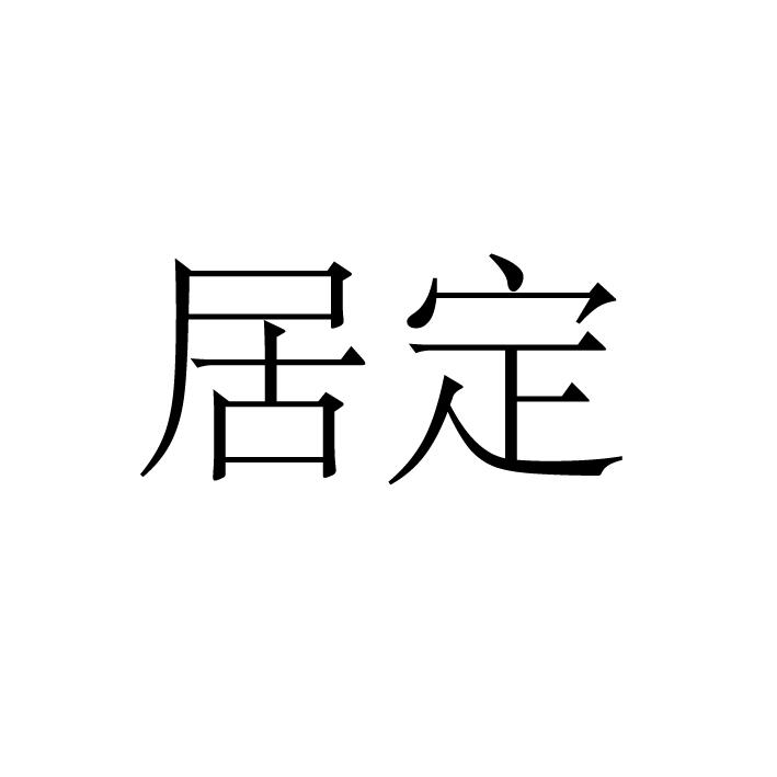 居定商标转让