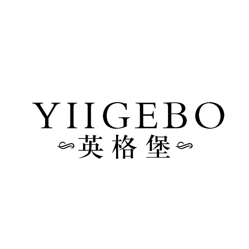 英格堡 YIIGEBO商标转让