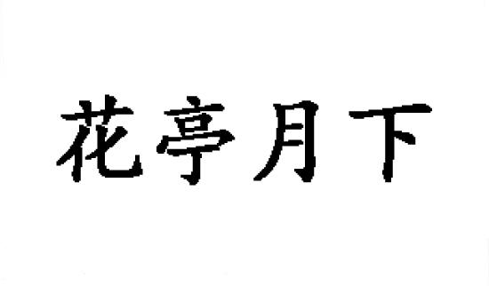 花亭月下商标转让