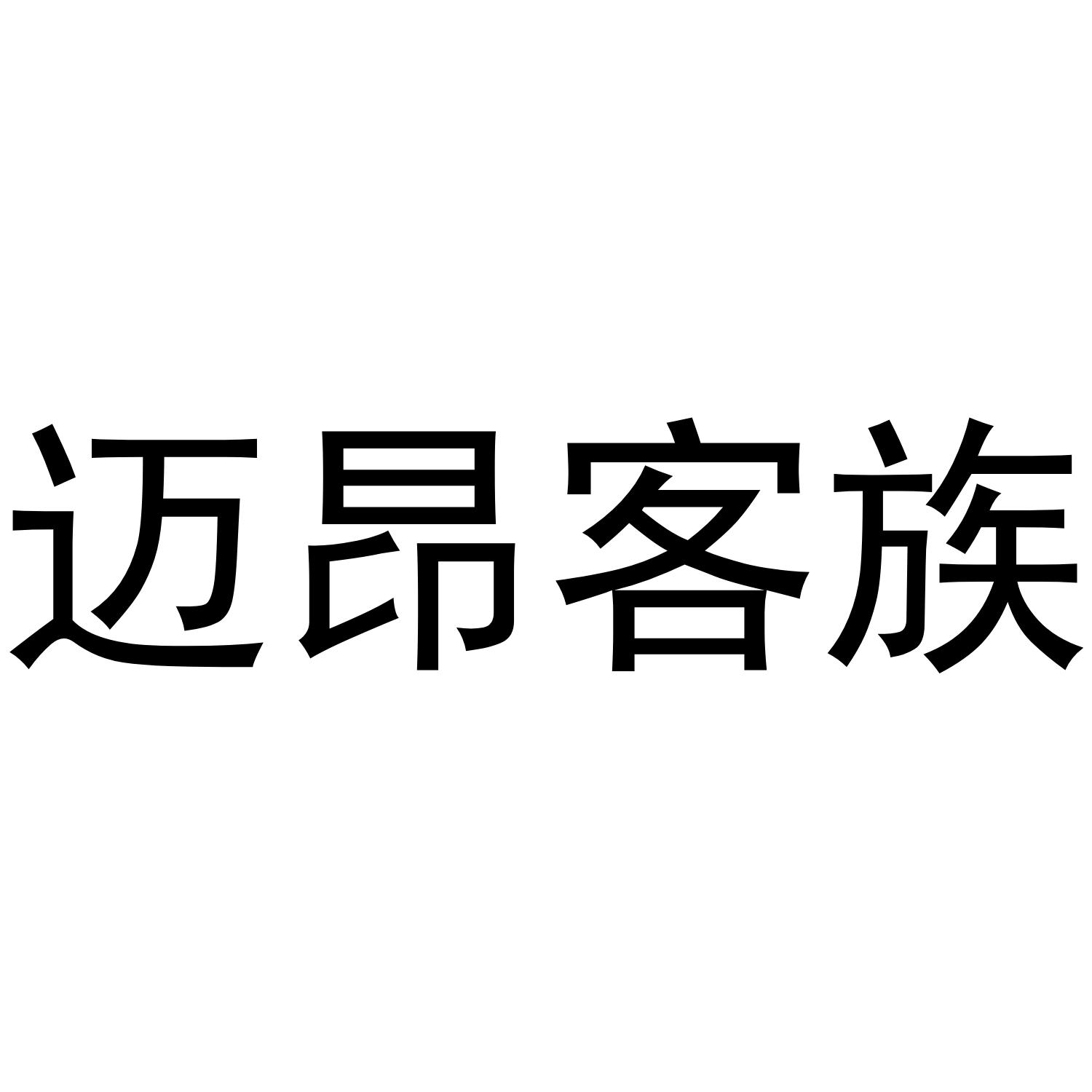 迈昂客族商标转让