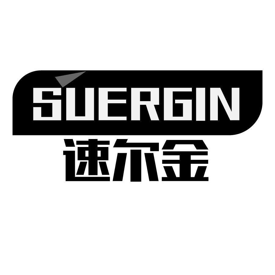 速尔金 SUERGIN商标转让