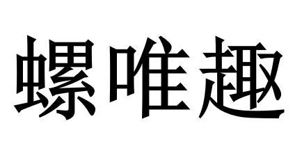 螺唯趣商标转让