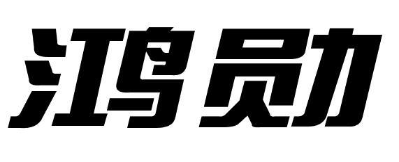 鸿勋商标转让