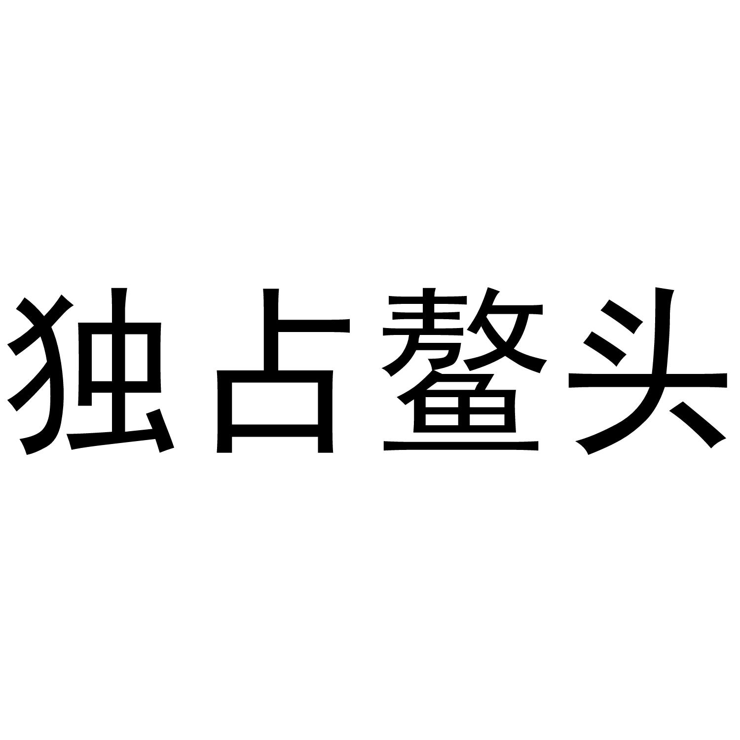 独占鳌头商标转让