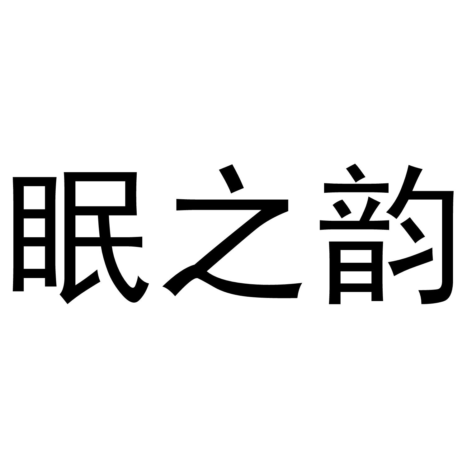 眠之韵商标转让