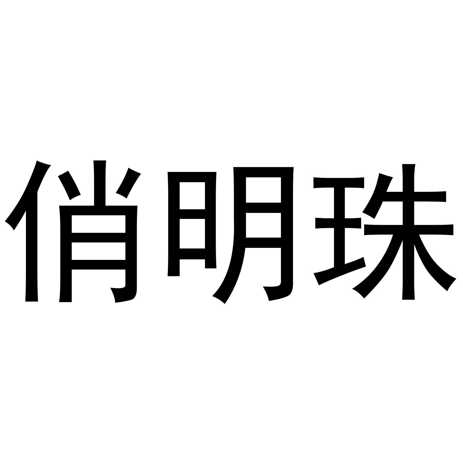 俏明珠商标转让