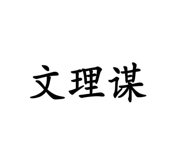 文理谋商标转让