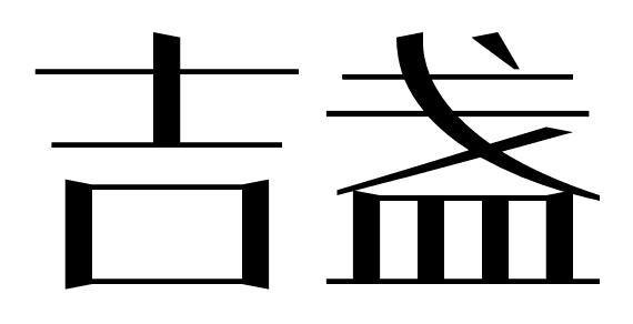 吉盏商标转让