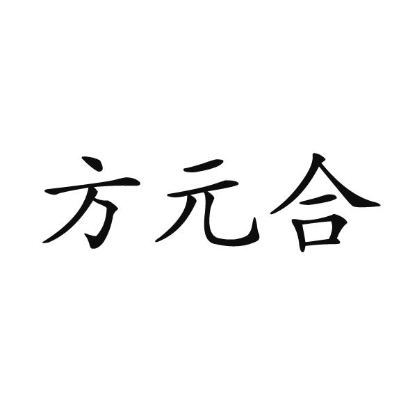 方元合商标转让