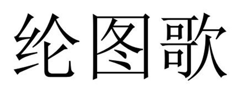 纶图歌商标转让