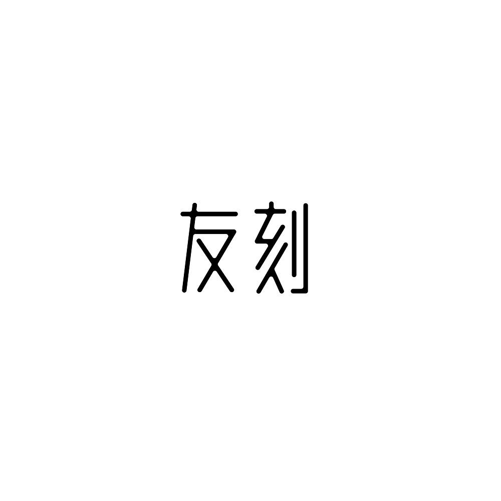 友刻商标转让