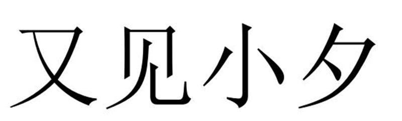 又见小夕商标转让