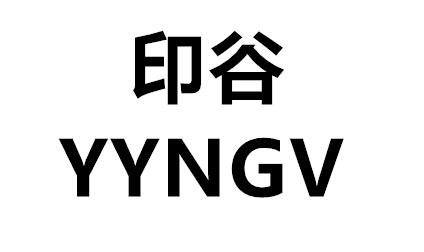 印谷 YYNGV商标转让