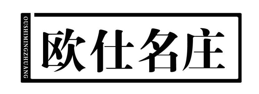 欧仕名庄商标转让