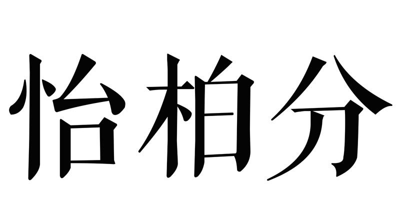 怡柏分商标转让