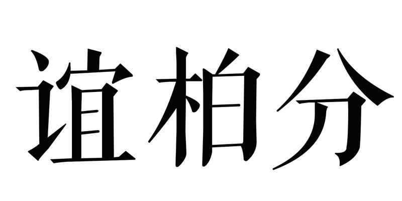 谊柏分商标转让