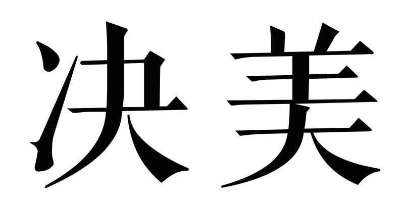 决美商标转让