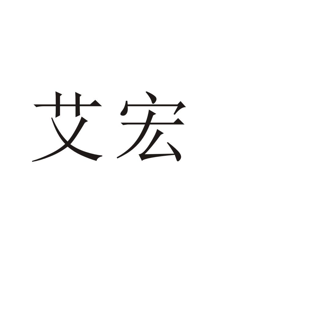 艾宏商标转让