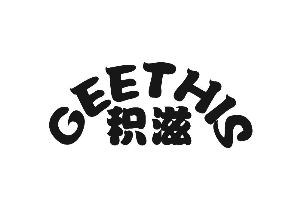 积滋 GEETHIS商标转让