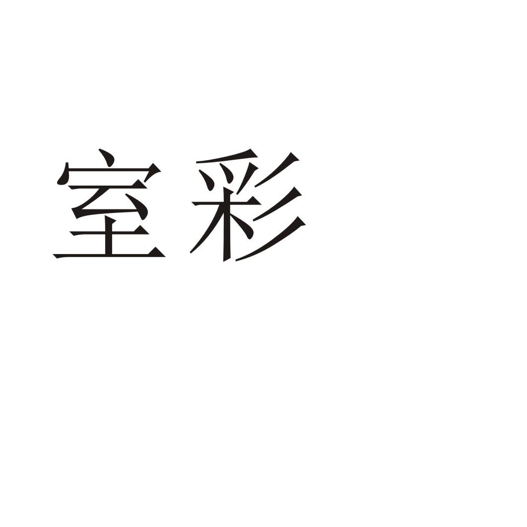 室彩商标转让