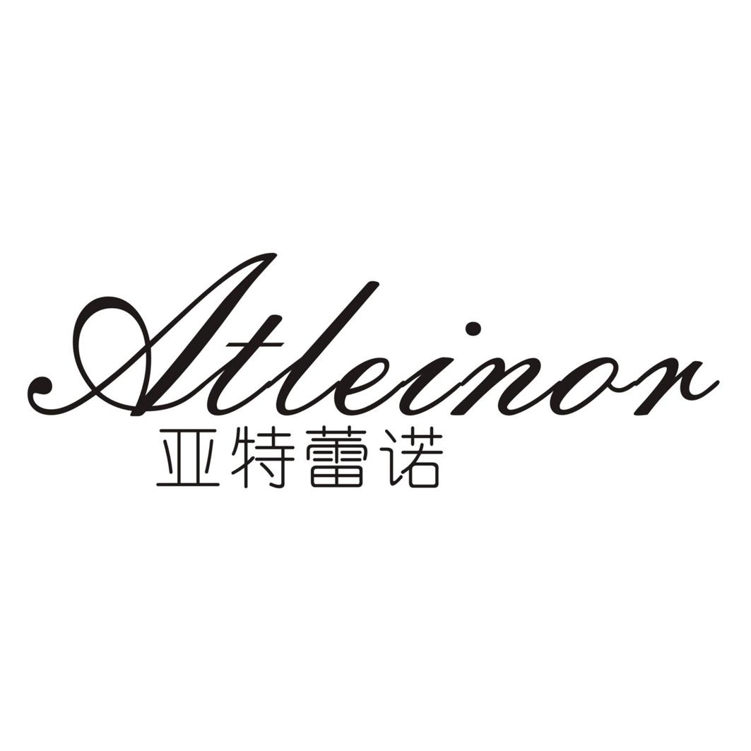 亚特蕾诺 ATLEINOR商标转让