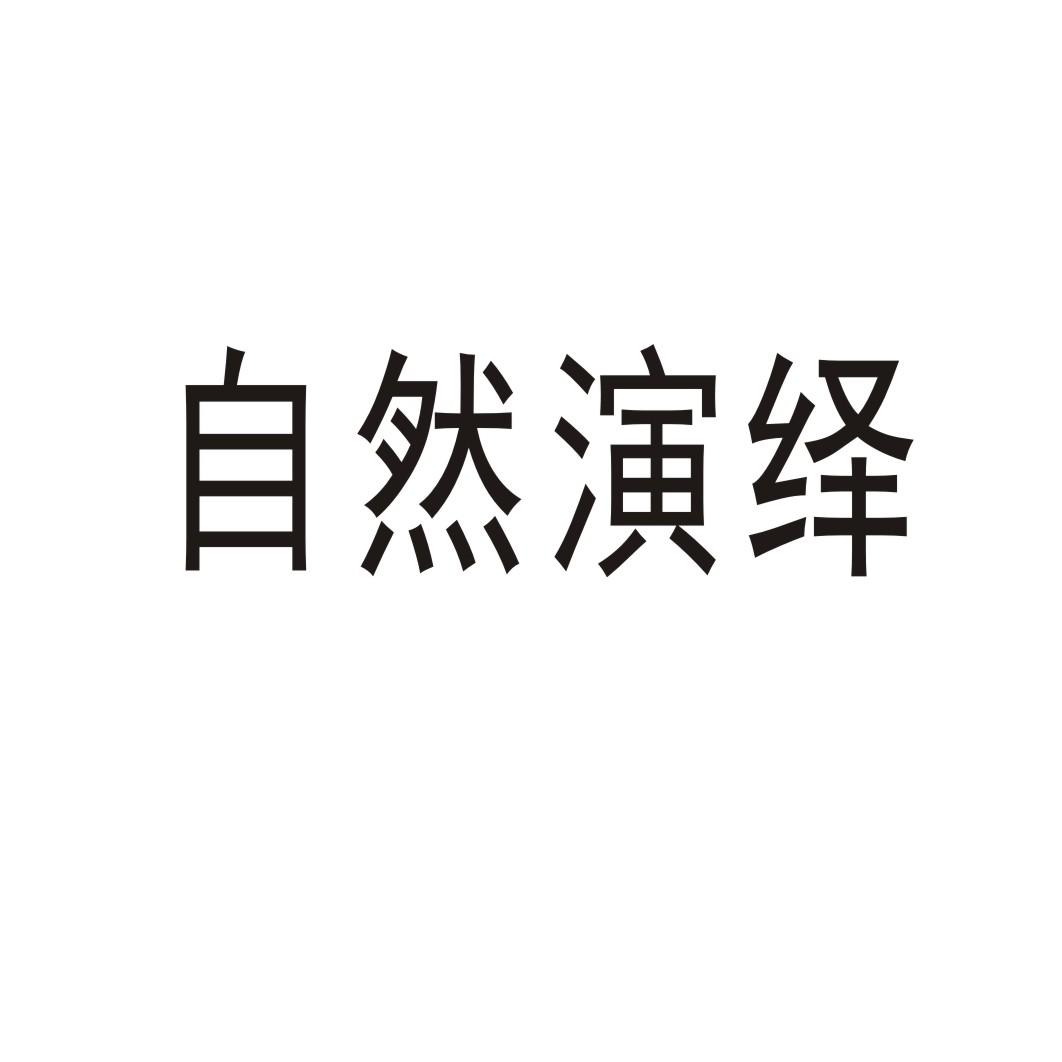 自然演绎商标转让