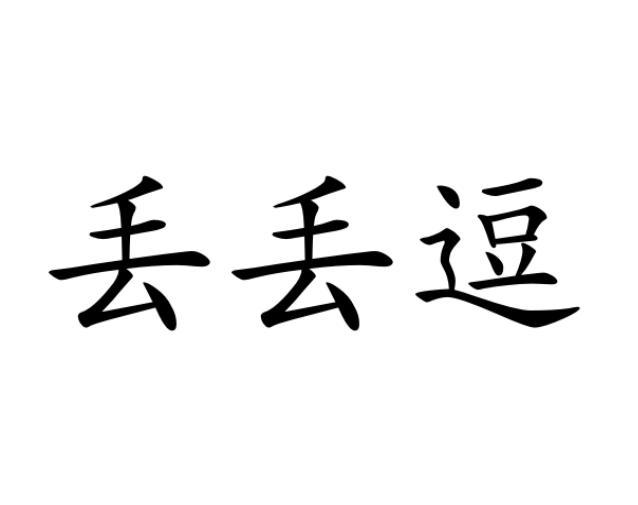 丢丢逗商标转让