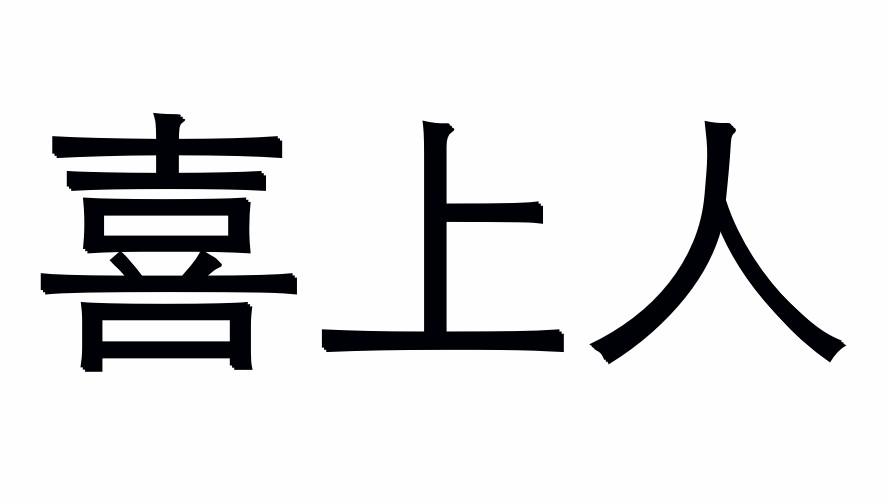 喜上人商标转让