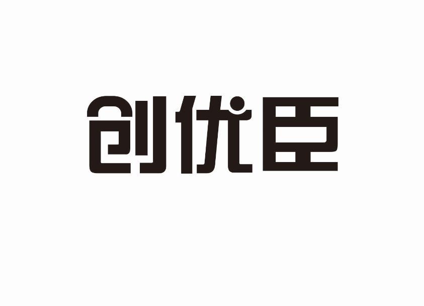 创优臣商标转让