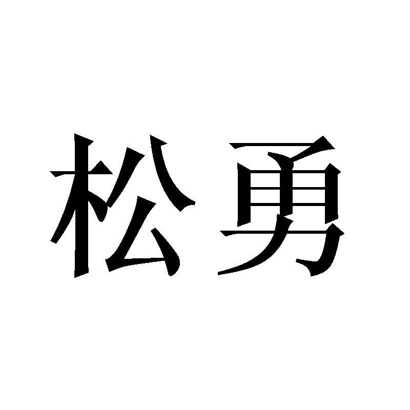 松勇商标转让