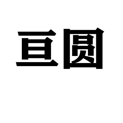 亘圆商标转让