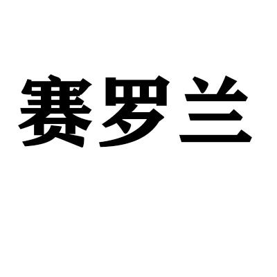 赛罗兰商标转让