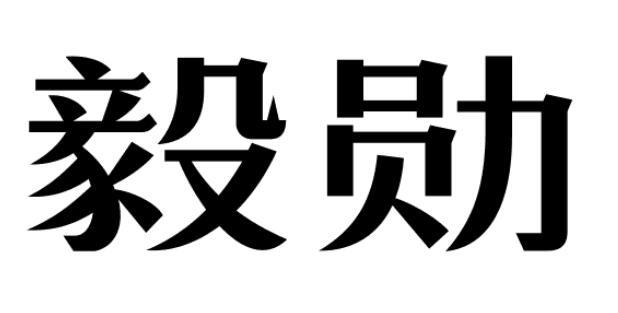 毅勋商标转让