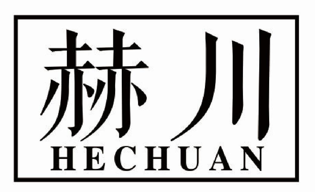 赫川商标转让