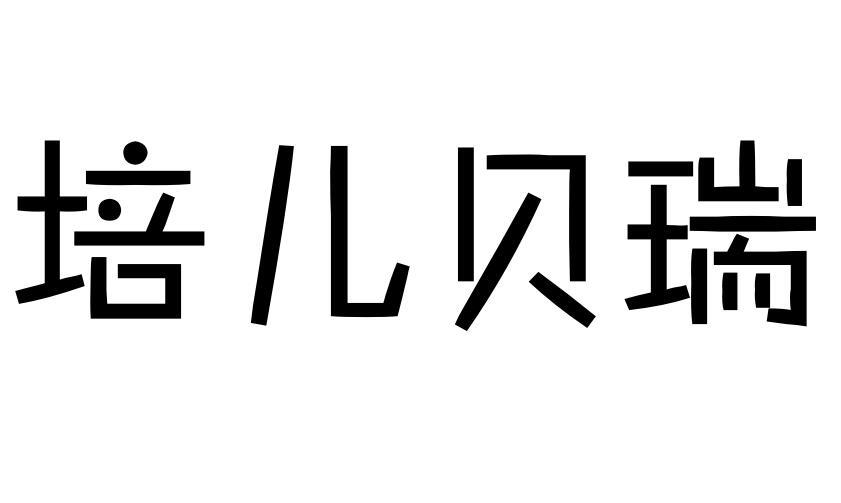 培儿贝瑞商标转让