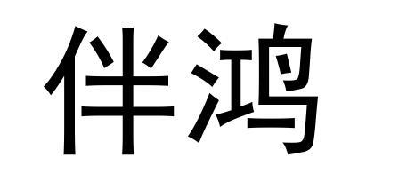 伴鸿商标转让