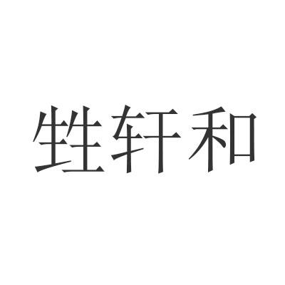 甡轩和商标转让