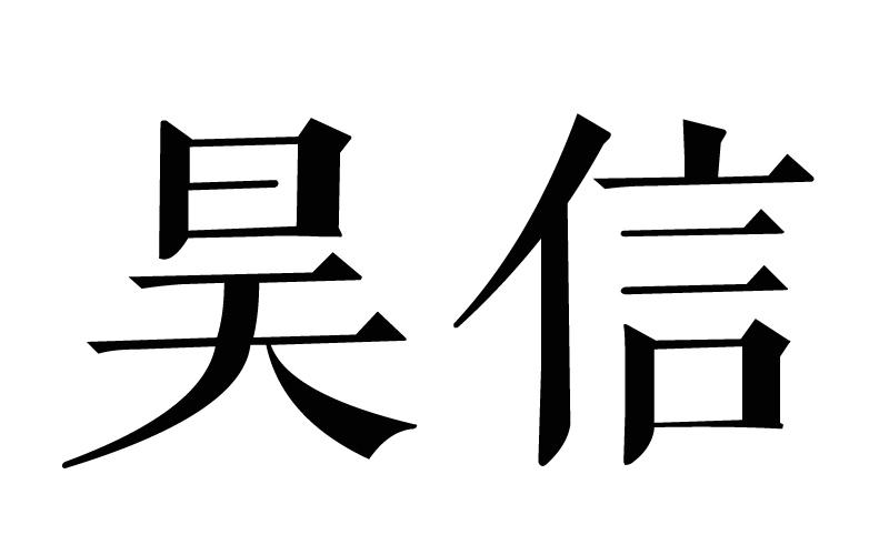 昊信商标转让