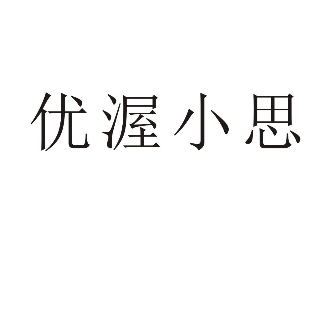 优渥小思商标转让