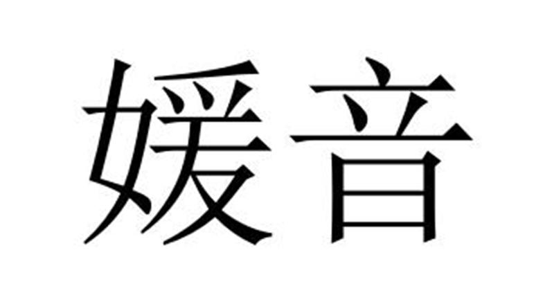 媛音商标转让